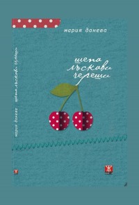 Шепа лъскави череши