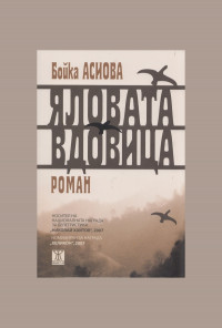 Яловата вдовица