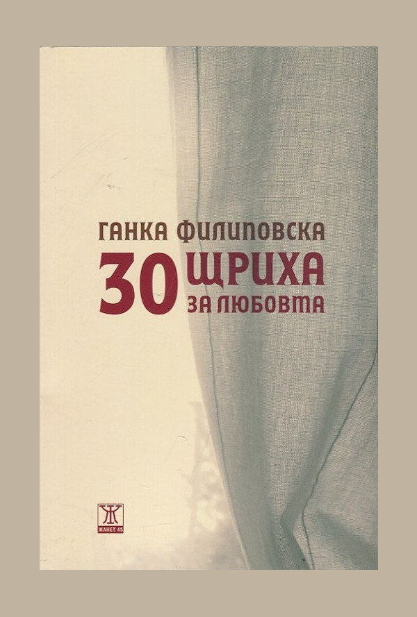 30 щриха за любовта