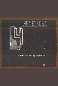 4 приказки без връщане