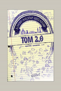 Том 2.0