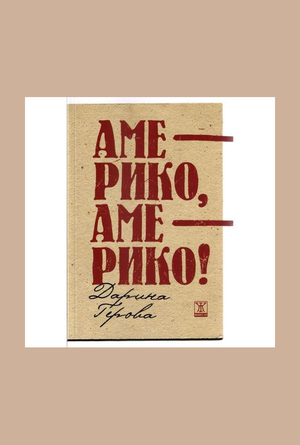 Америко, Америко!