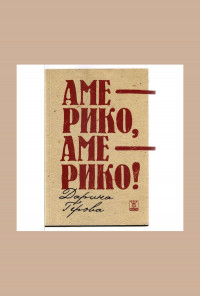 Америко, Америко!