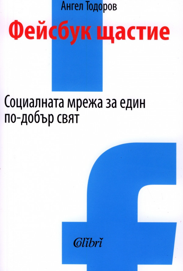 Фейсбук щастие. Социалната мрежа за един по-добър свят