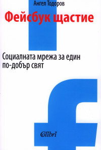 Фейсбук щастие. Социалната мрежа за един по-добър свят