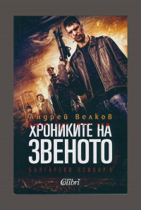 Хрониките на звеното. Български психар II