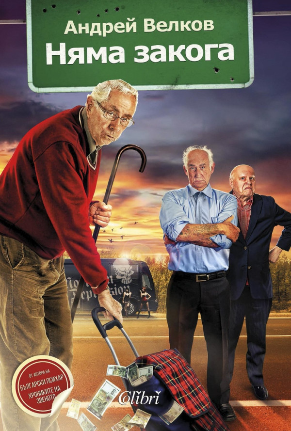 Няма закога