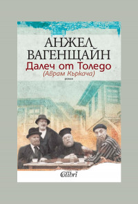 Далеч от Толедо