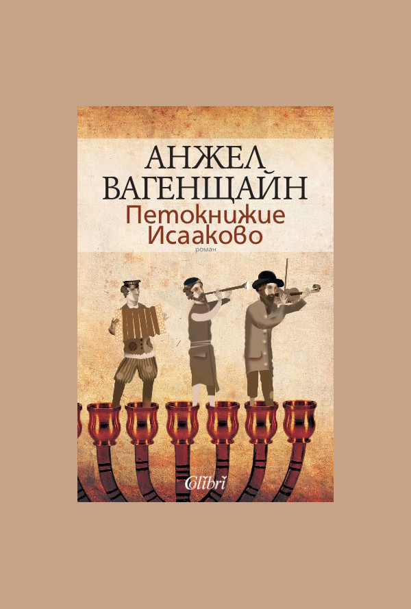 Петокнижие Исааково