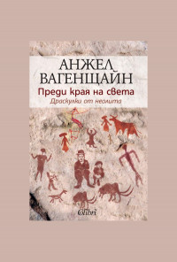 Преди края на света. Драскулки от неолита