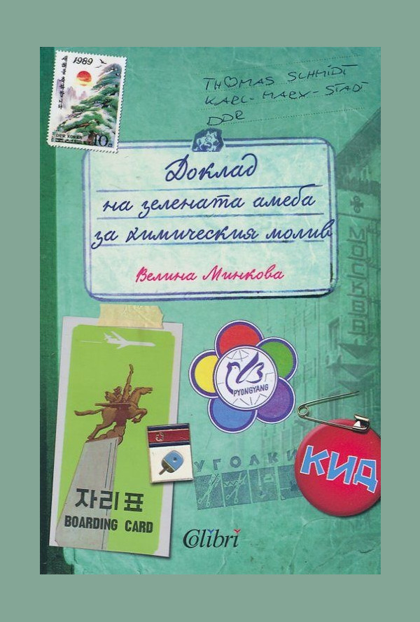 Доклад на зелената амеба за химическия молив