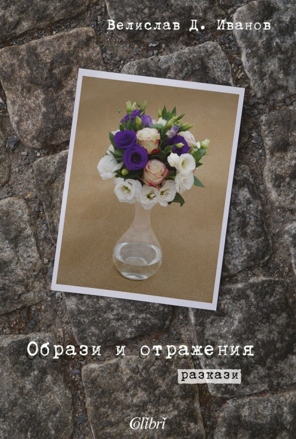 Образи и отражения