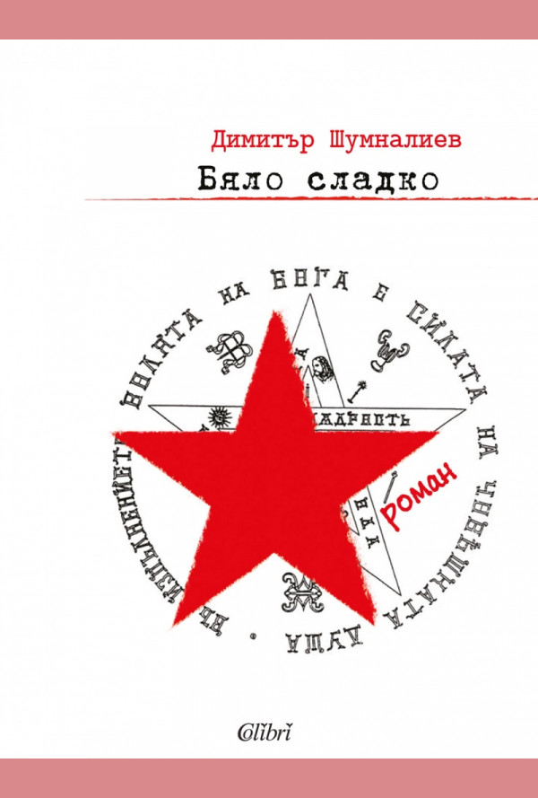 Бяло сладко