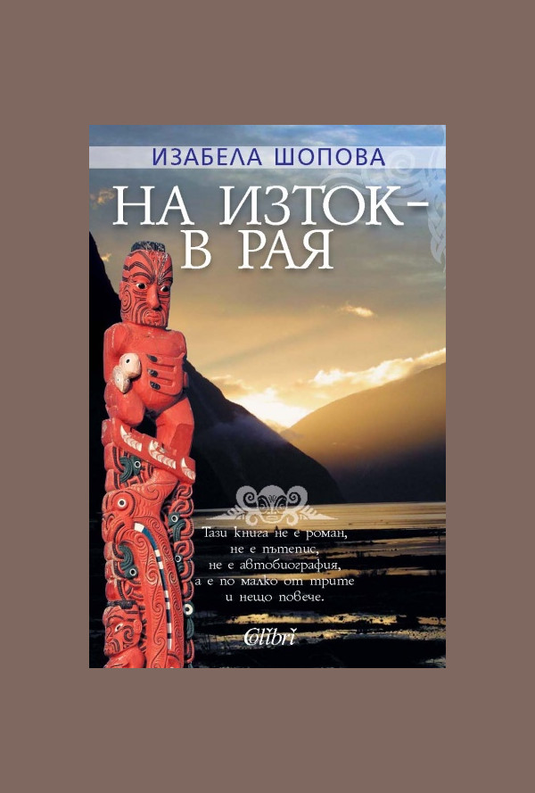 На изток - в рая