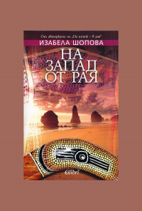 На запад от рая