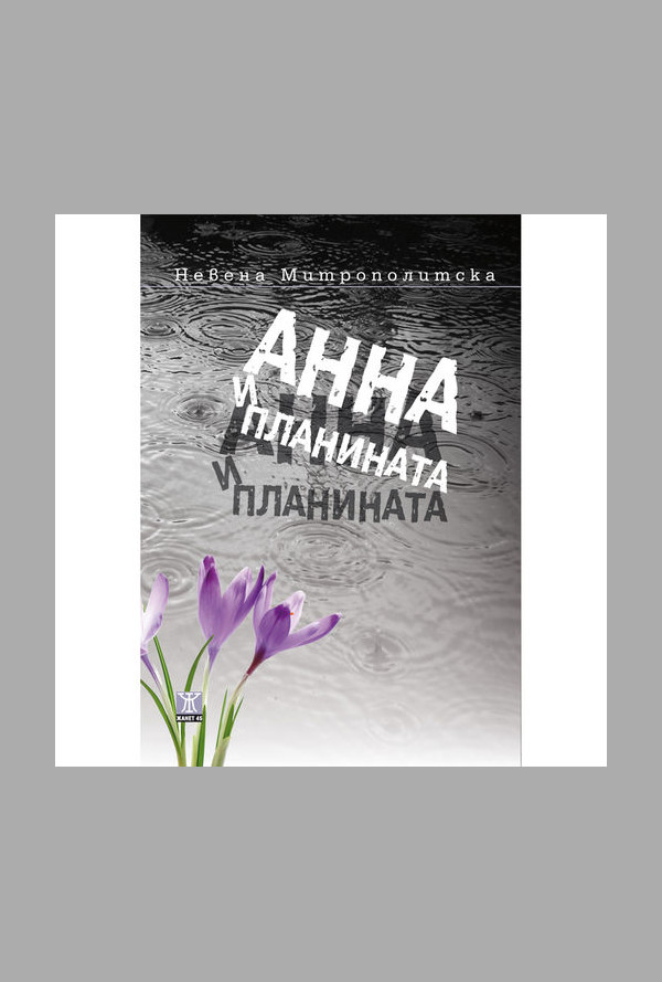 Анна и планината