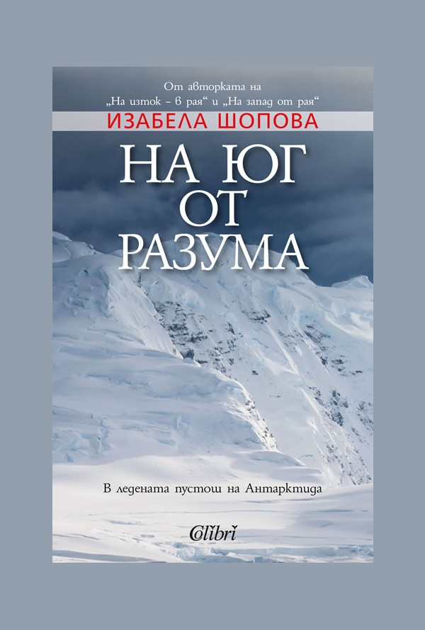 На юг от разума