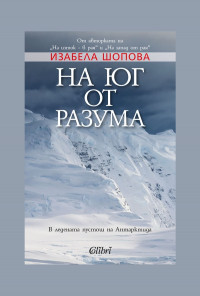 На юг от разума