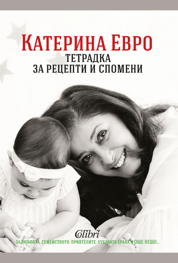 Тетрадка за рецепти и спомени