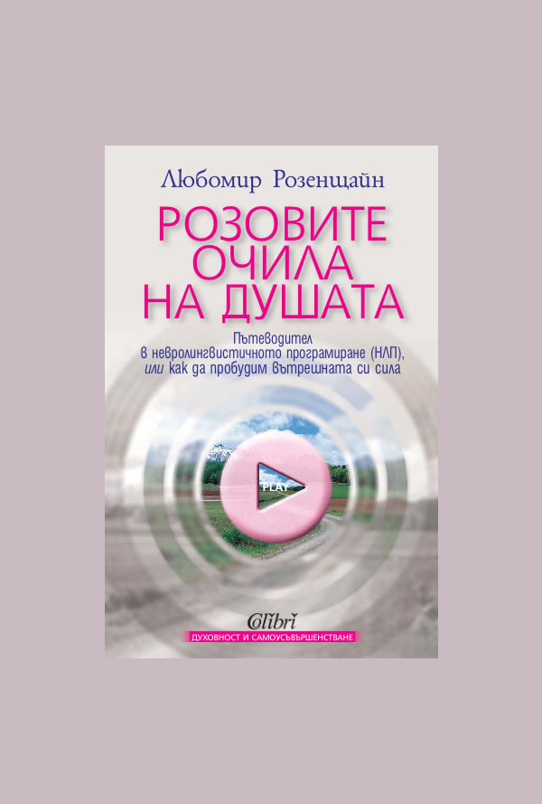 Розовите очила на душата