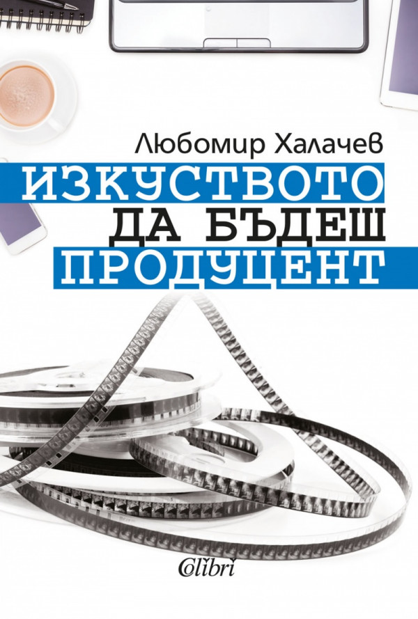 Изкуството да бъдеш продуцент