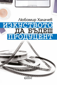 Изкуството да бъдеш продуцент