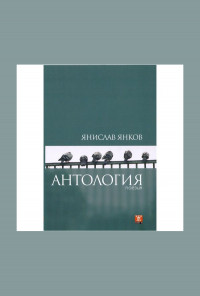 Антология