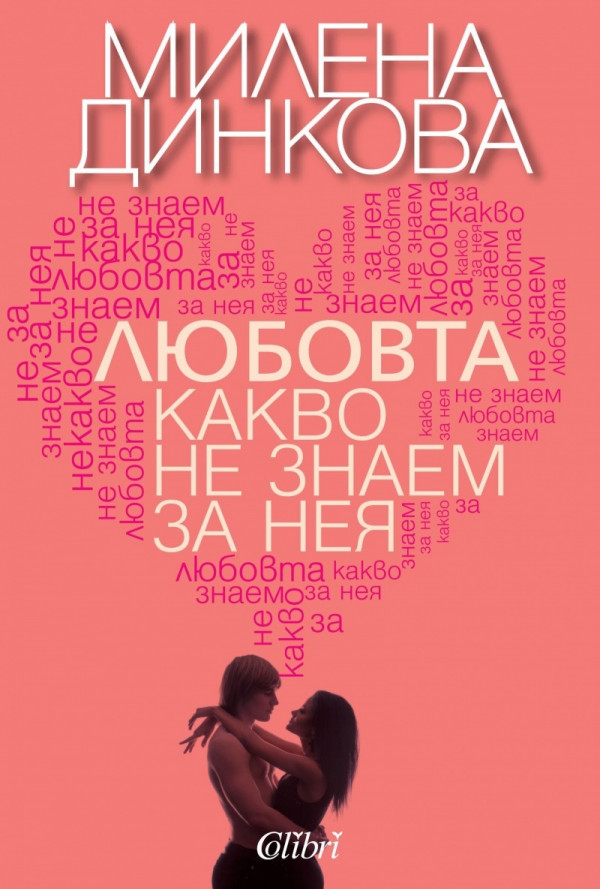 Любовта – какво не знаем за нея