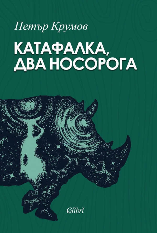 Катафалка, два носорога