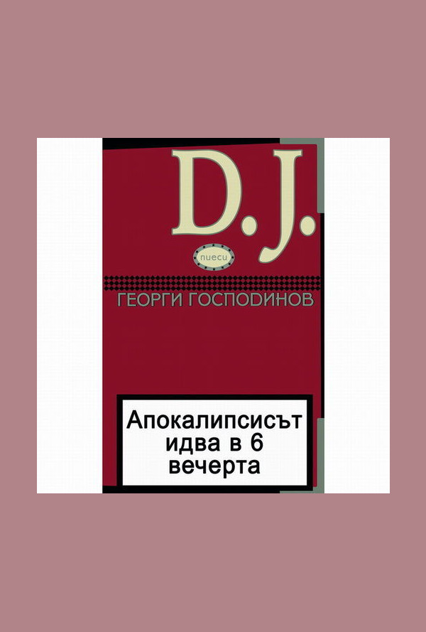 Апокалипсисът идва в 6 вечерта и D.J. (пиеси), трето издание