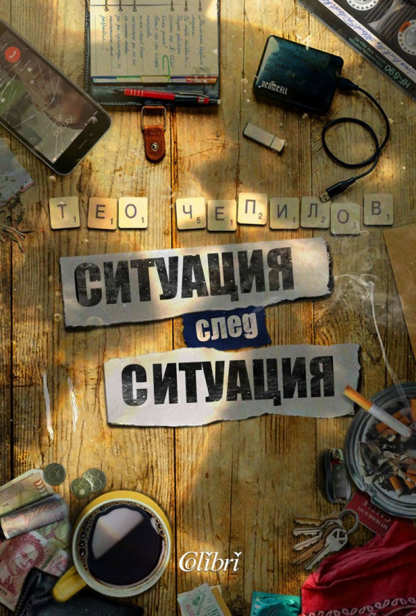 Ситуация след ситуация