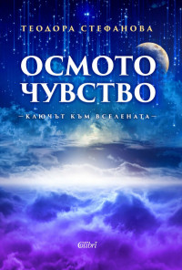 Осмото чувство - ключът към Вселената