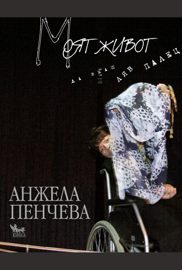 Моят живот. Да имаш ляв палец