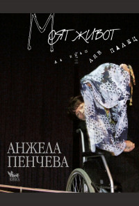 Моят живот. Да имаш ляв палец