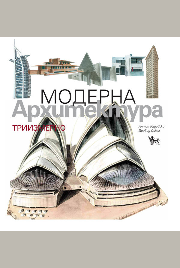 Модерна архитектура