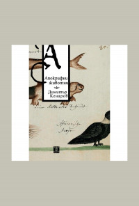 Апокрифни животни