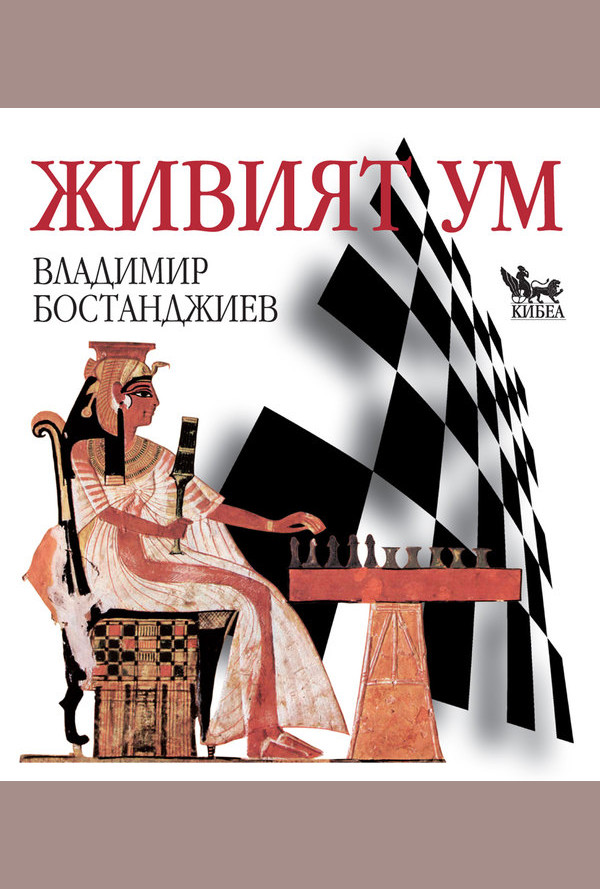 Живият ум. Фокусиран към решения шахмат