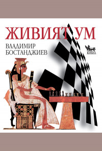 Живият ум. Фокусиран към решения шахмат