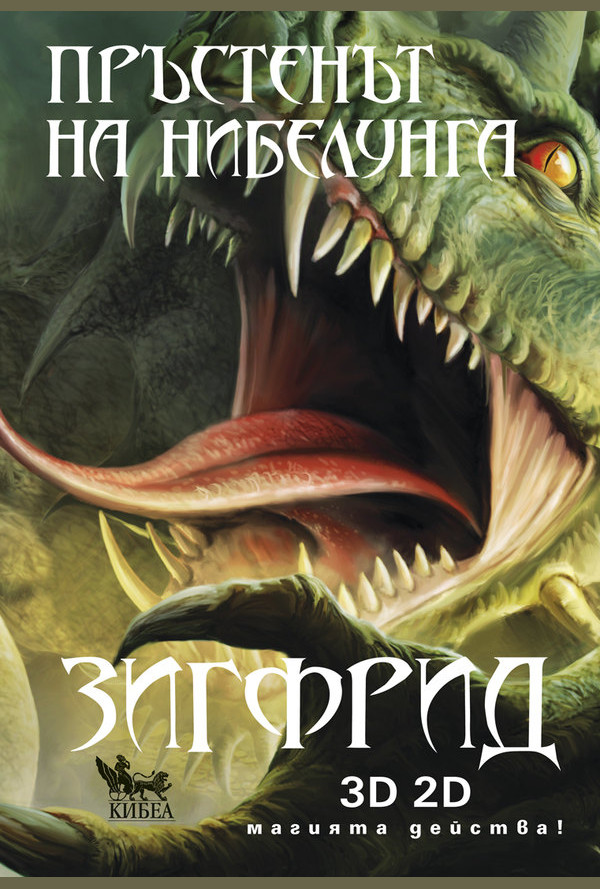 Пръстенът на нибелунга. Зигфрид. Книга трета