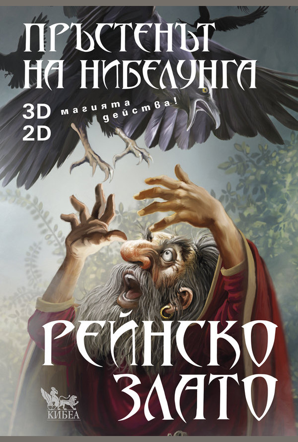 Пръстенът на нибелунга. Рейнско злато. Книга първа