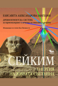 Сейким. Енергия на живата светлина