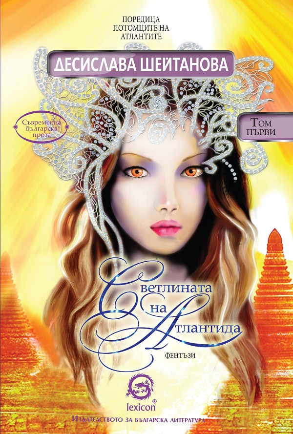 Светлината на Атлантида