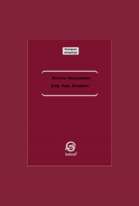 Бай, бай, хепинес