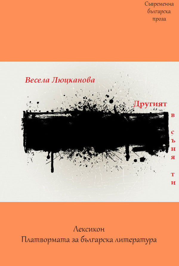 Другият в съня ти