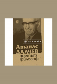 Атанас Далчев - поетът философ