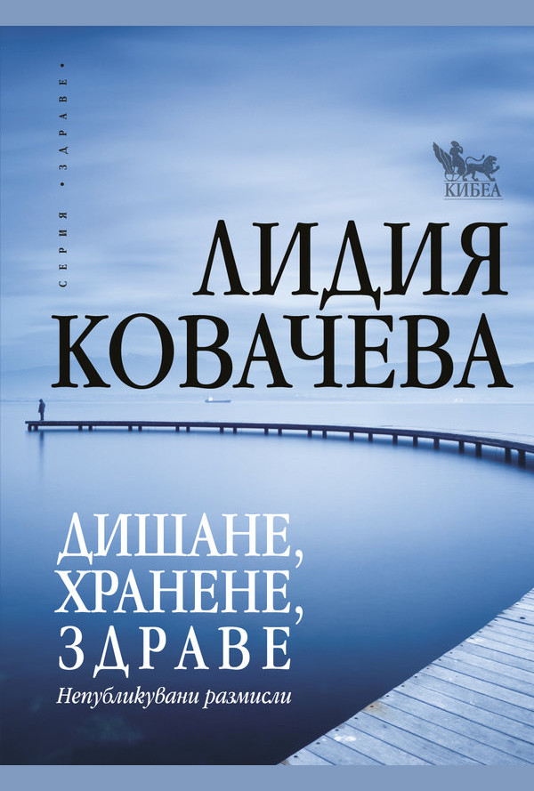 Дишане, хранене, здраве. Непубликувани размисли