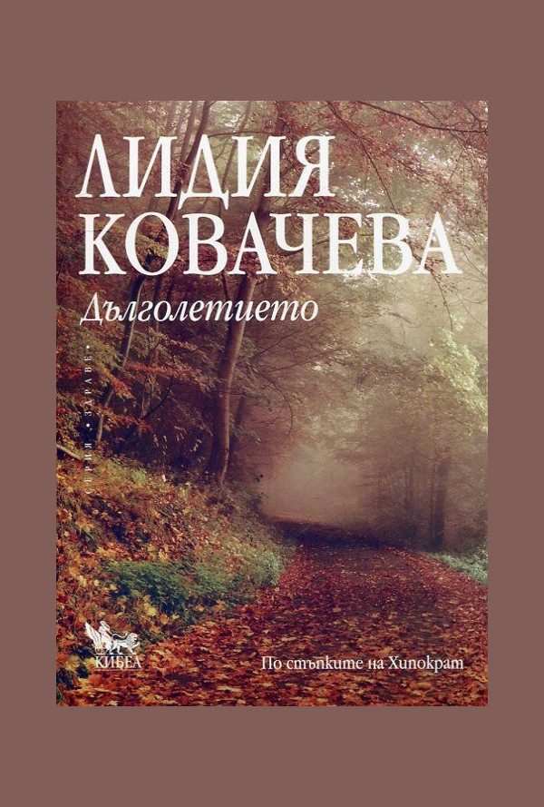 Дълголетието