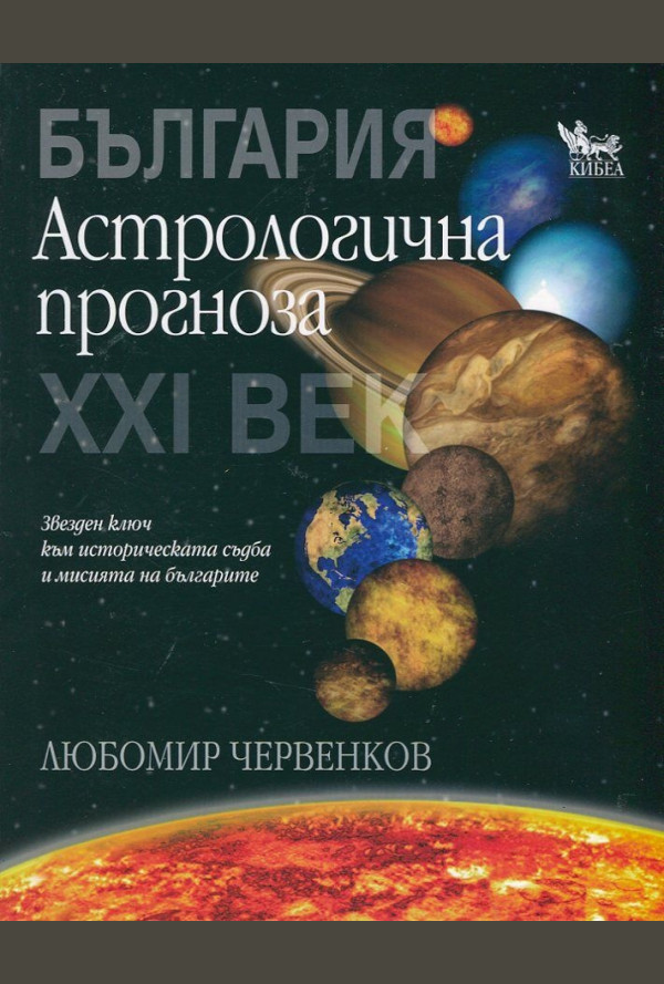 България. Астрологична прогноза за ХХI век