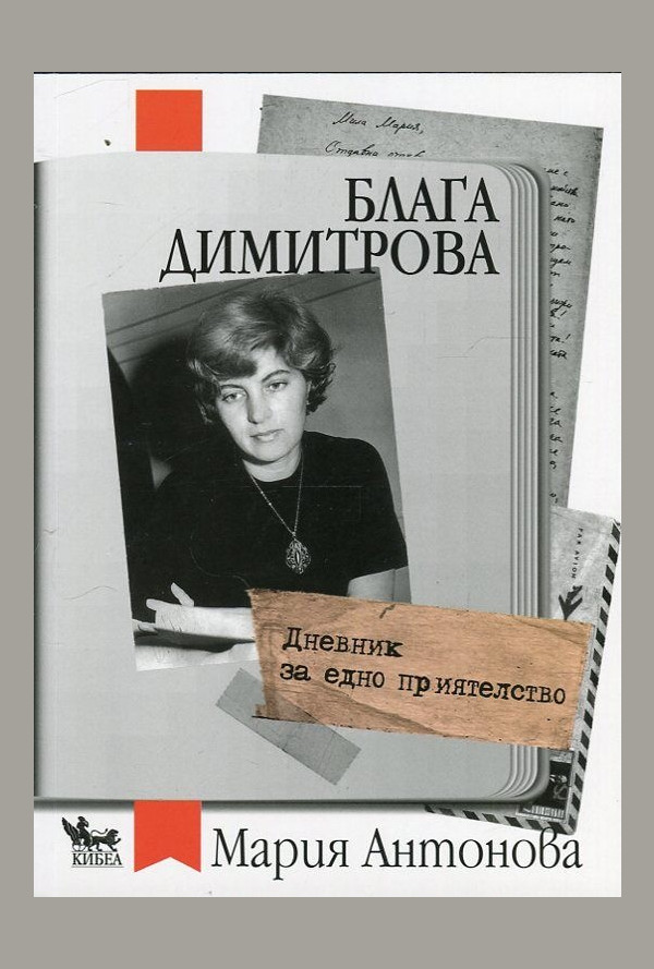 Блага Димитрова. Дневник за едно приятелство