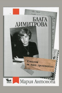 Блага Димитрова. Дневник за едно приятелство